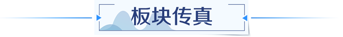 板块传真
