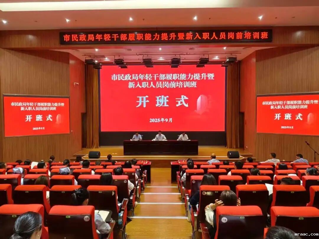 赋能成长启新程丨市民政局举办年轻干部履职能力提升暨新入职人员岗前培训