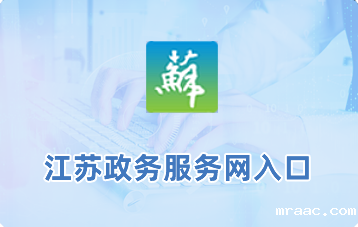 江苏政务服务网入口