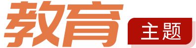 教育主题