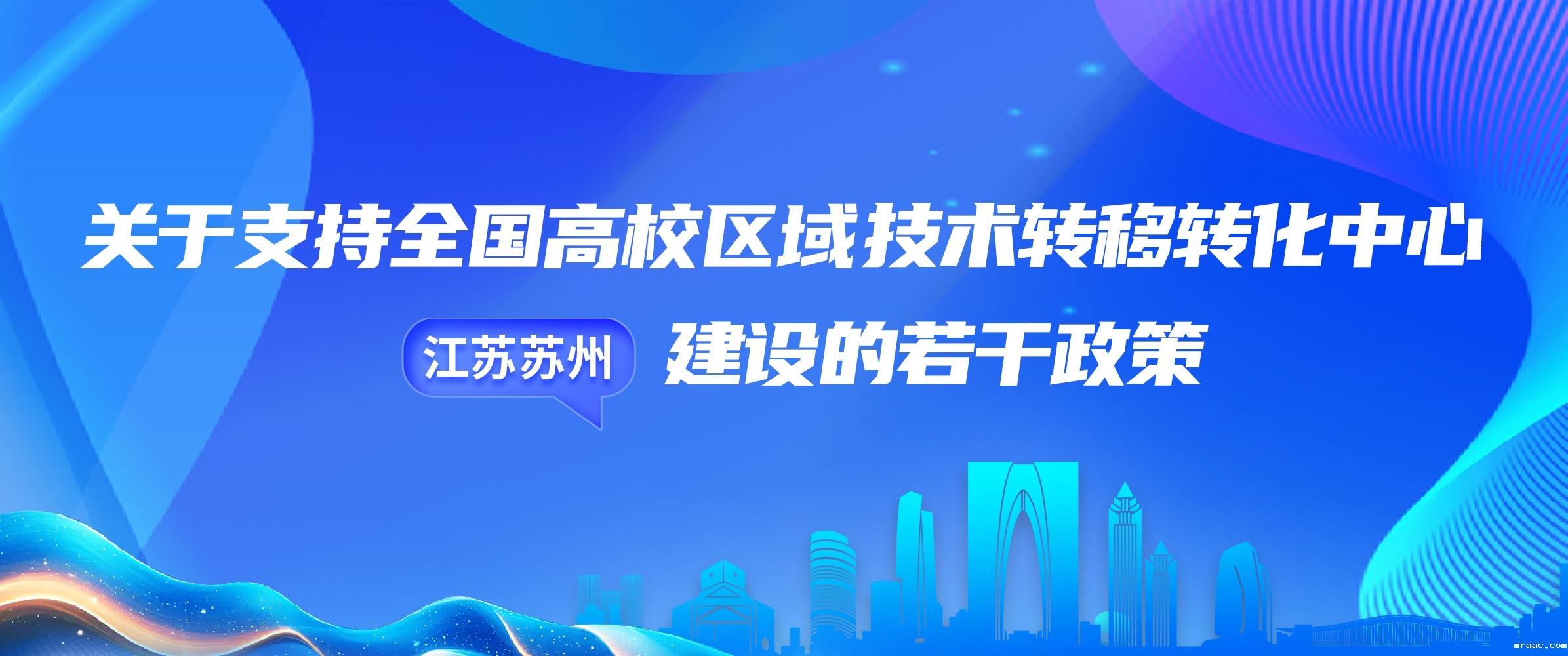 一图读懂｜关于支持全国高校区域技术转移转化中心（江苏苏州）建设的若干政策