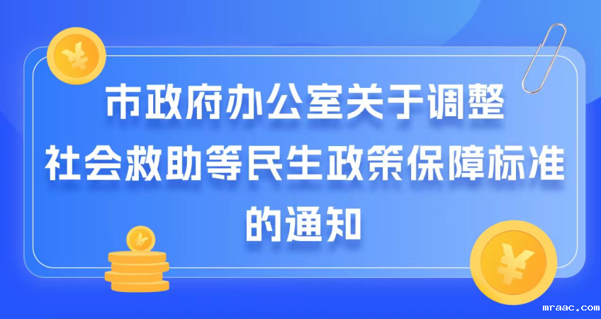 图解：市政府办公室关于调整社会救助等民生政策保障标准的通知