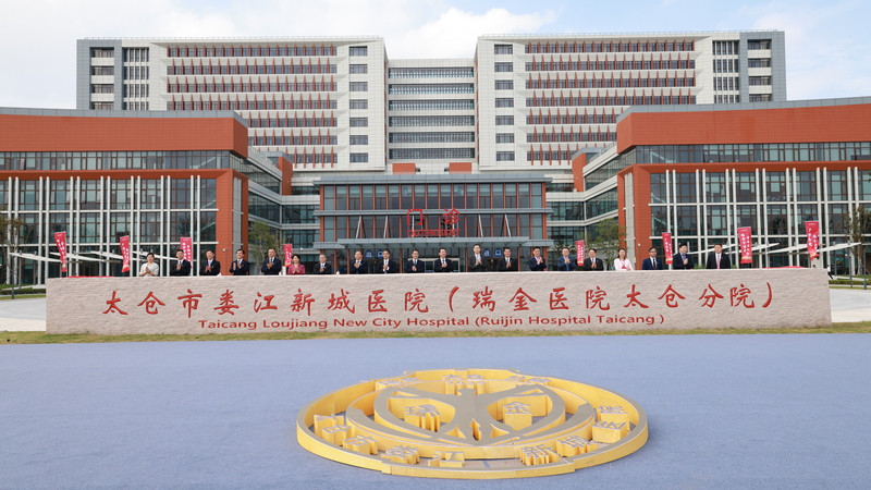 太仓市娄江新城医院（瑞金医院太仓分院）启用