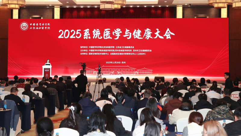 2025系统医学与健康大会在苏州举行