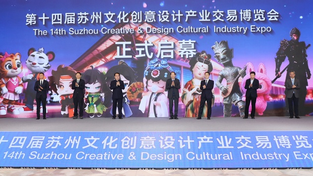 2025苏州世界文创大会召开 第十四届苏州文博会启幕