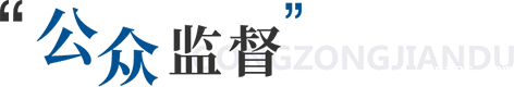 公众监督