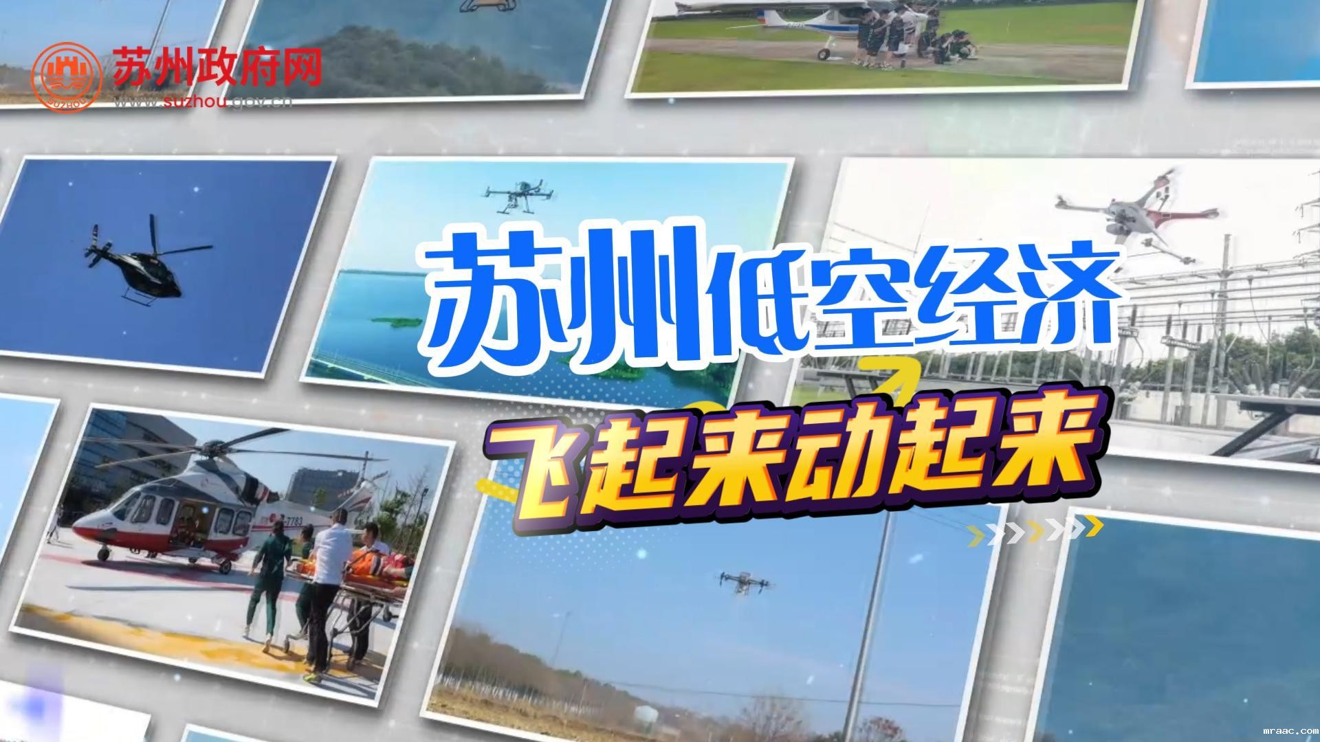 苏州低空经济飞起来动起来