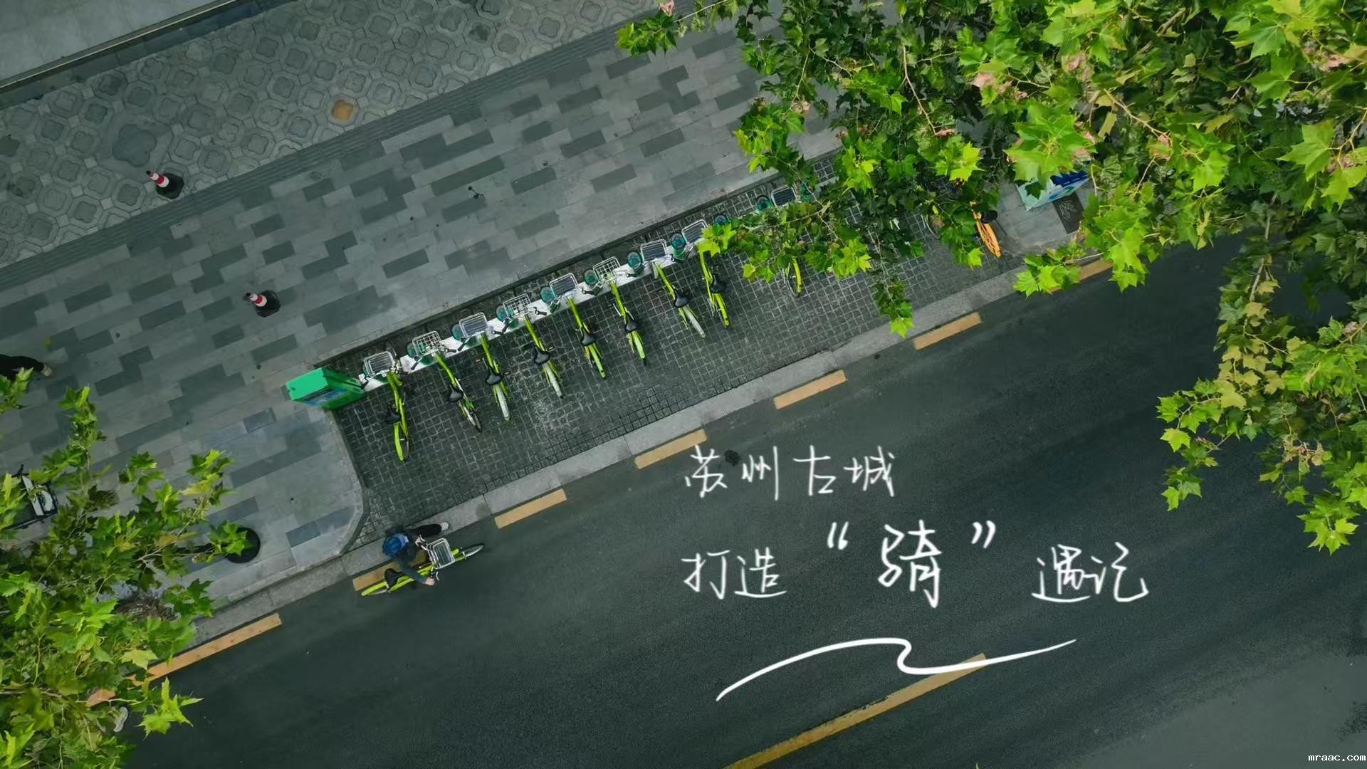 苏州古城打造“骑”遇记